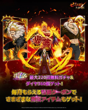 七つの大罪：ゲーム内特典ガチャ告知