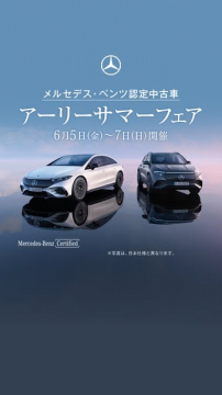 メルセデス認定中古車アーリーサマーフェア