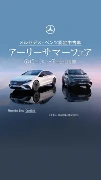 メルセデス認定中古車アーリーサマーフェア