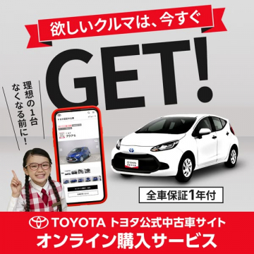 トヨタ公式 中古車オンライン購入サービス