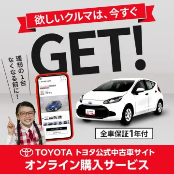 トヨタ公式 中古車オンライン購入サービス
