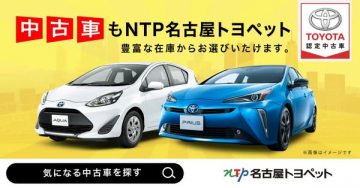 NTP名古屋トヨペット 認定中古車販売
