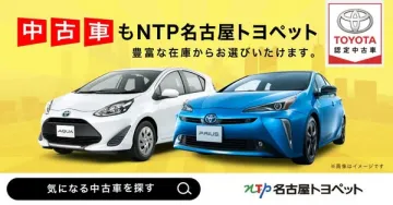 NTP名古屋トヨペット 認定中古車販売