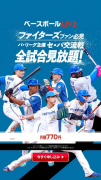ファイターズ戦 見放題配信サービス