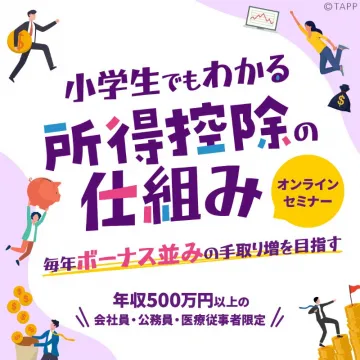 小学生でもわかる！所得控除の仕組みオンラインセミナー