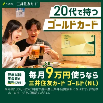 三井住友カード ゴールド（NL） 20代向けキャンペーン