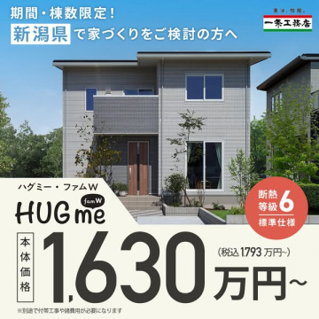 HUG me ファムW 新潟住宅プラン