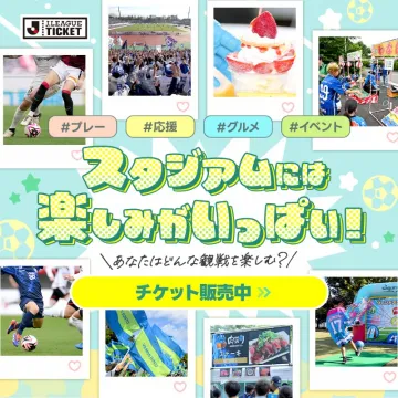 J.LEAGUE TICKET スタジアム観戦チケット販売