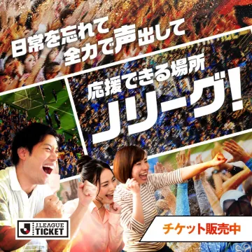 J.LEAGUE TICKET Jリーグ観戦チケット販売