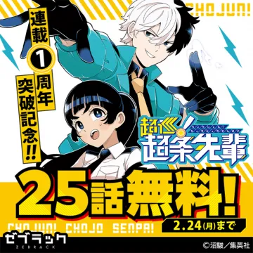 ゼブラック「超条先輩」連載1周年突破記念 25話無料キャンペーン