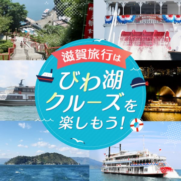 滋賀旅行 びわ湖クルーズ観光ツアー