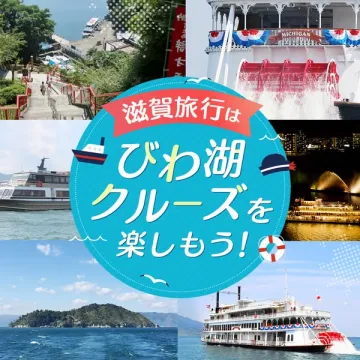 滋賀旅行 びわ湖クルーズ観光ツアー