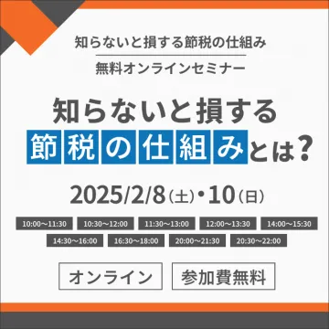 知らないと損する節税の仕組み 無料オンラインセミナー