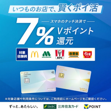 Vポイント7%還元キャンペーン（タッチ決済で還元）