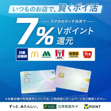 Vポイント7%還元キャンペーン（タッチ決済で還元）