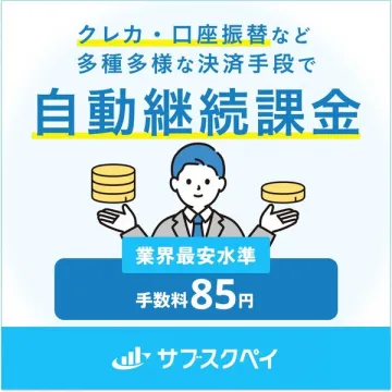 サブスクペイ｜サブスク向け自動決済代行サービス