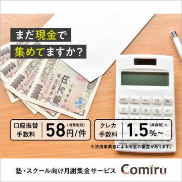 Comiru：塾・スクール向け月謝集金サービス