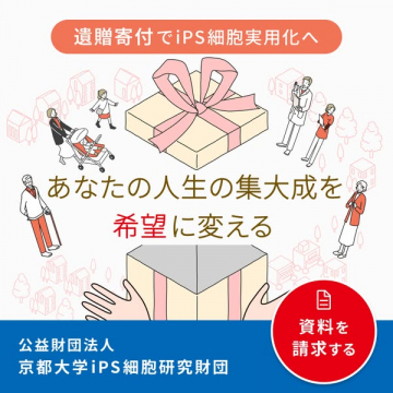遺贈でiPS実用化を支援する寄付募集