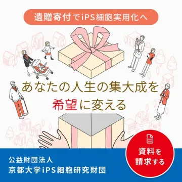 遺贈でiPS実用化を支援する寄付募集