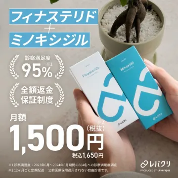 レバクリ フィナステリド＋ミノキシジル治療プラン