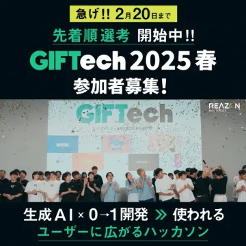 GIFTech 2025春 生成AI×開発ハッカソン 参加者募集