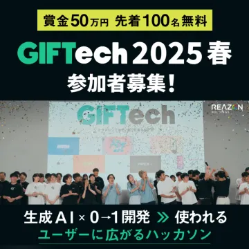 GIFTech 2025春 生成AI×開発ハッカソン 参加者募集