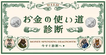 お金の使い道診断 MONEY SPENDING DIAGNOSTIC