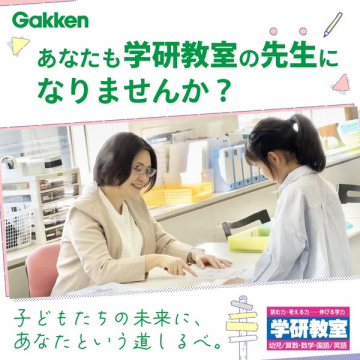 学研教室の先生募集（個別指導）