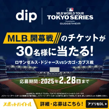 MLB開幕戦チケットプレゼントキャンペーン（スポットバイト）