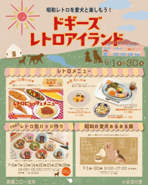 ドギーズ レトロアイランド：愛犬と楽しむ昭和イベント