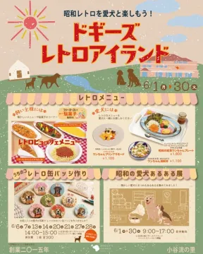 ドギーズ レトロアイランド：愛犬と楽しむ昭和イベント