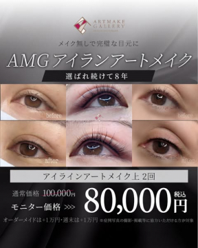 AMGアイラインアートメイク 施術2回モニター