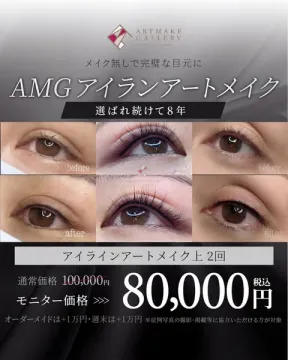 AMGアイラインアートメイク 施術2回モニター