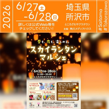 所沢スカイランタンマルシェ（体験イベント）