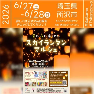 所沢スカイランタンマルシェ（体験イベント）