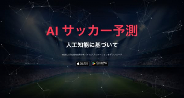 AIで予想するサッカー試合解析ツール