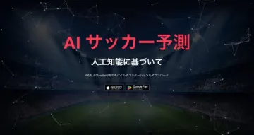 AIで予想するサッカー試合解析ツール