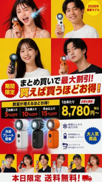 携帯冷却美顔器まとめ買い