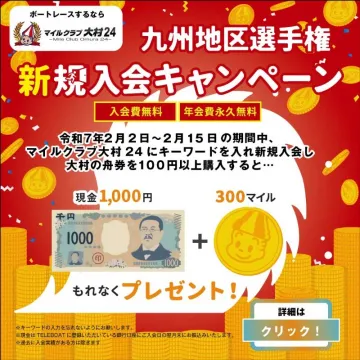 九州地区選手権 新規入会キャンペーン（マイルクラブ大村24）