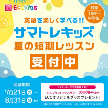 サマトレキッズ 夏の短期英語レッスン