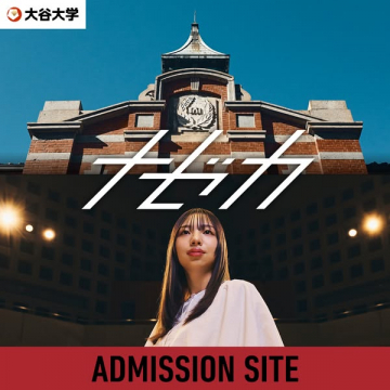 大谷大学 入試・入学案内（アドミッションサイト）