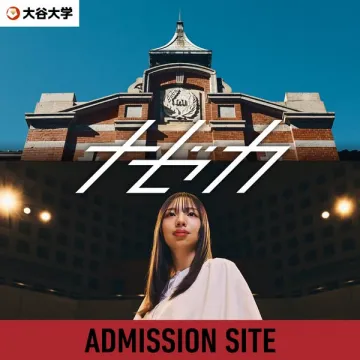 大谷大学 入試・入学案内（アドミッションサイト）