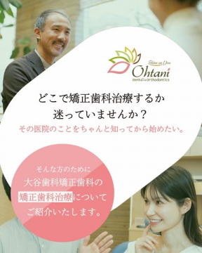 大谷歯科　矯正治療の案内