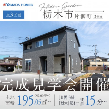 ヤマダホームズ 完成見学会（栃木市片柳町3号棟）