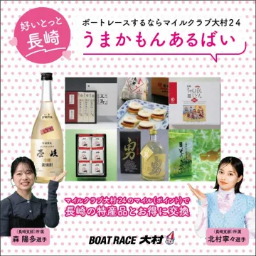 マイルクラブ大村24 長崎特産品交換キャンペーン