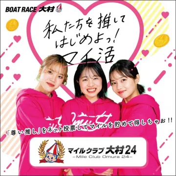 マイルクラブ大村24 マイ活キャンペーン（ボートレース大村）