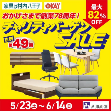 創業78周年チャリティ家具バーゲン