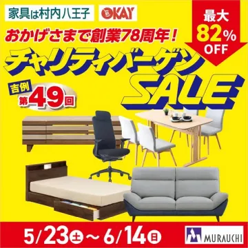 創業78周年チャリティ家具バーゲン