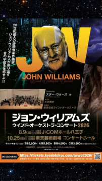 ジョン・ウィリアムズ ウィンド・オーケストラ公演