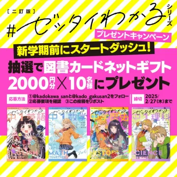 #ゼッタイわかる シリーズ プレゼントキャンペーン